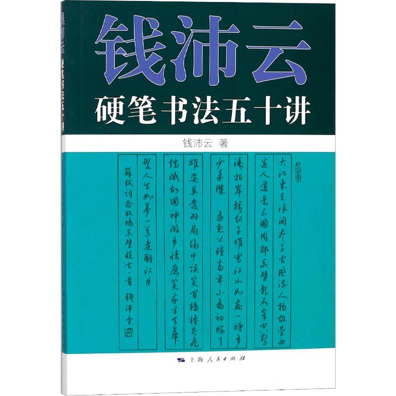 【正版图书】钱沛云硬笔书法五十讲钱沛云编上海人民出版社9787208106888