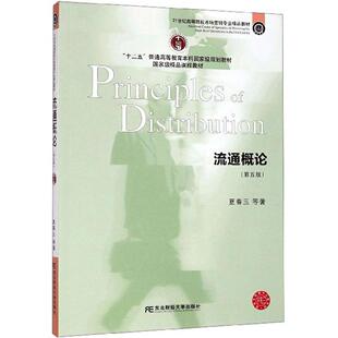 【正版书籍】流通概论夏春玉著东北财经大学出版社9787565435355
