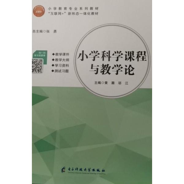 【正版图书】小学科学课程与教学论黄灏黄灏邬江电子科技大学出版社