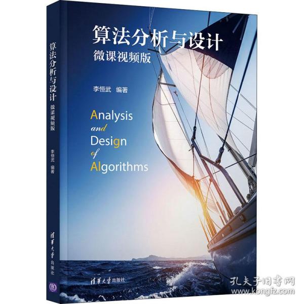 【正版书籍】算法分析与设计微课视频版李恒武清华大学出版社9787302585091