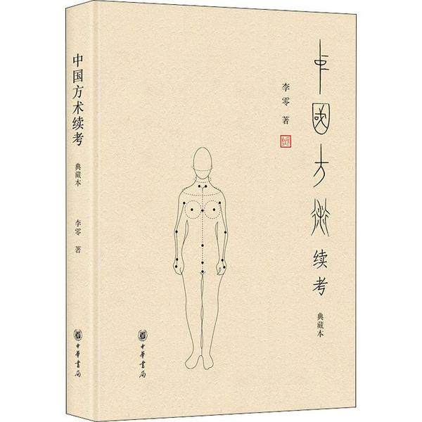 【正版图书】中国方术续考李零中华书局出版社9787101127966