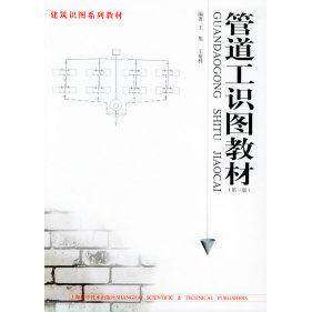 【正版书籍】管道工识图教材 王旭王裕林著 上海科学技术出版社 9787532365869