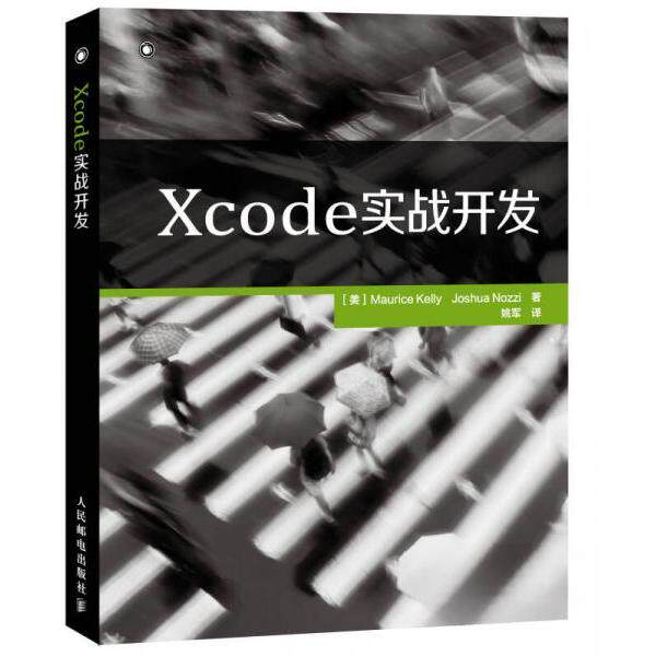 【正版书籍】Xcode实战开发MauriceKellyJoshuaNozzi著姚军译人民邮电出版社