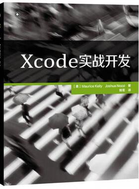 【正版书籍】Xcode实战开发MauriceKellyJoshuaNozzi著姚军译人民邮电出版社