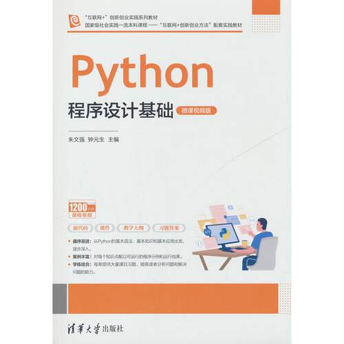 【正版书】Python程序设计基础 编者朱文强//钟元生| 清华大学9787302682073