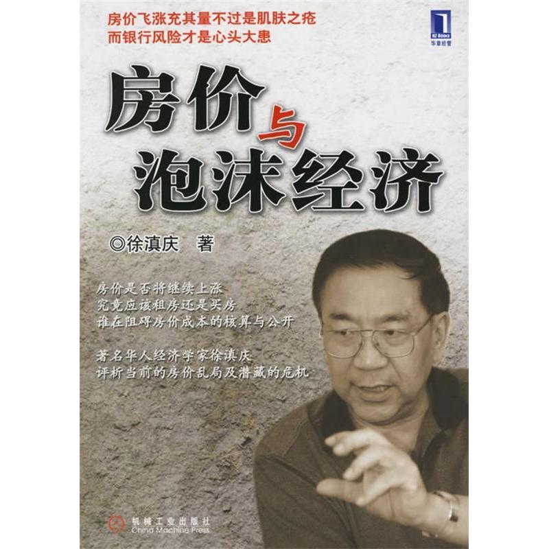 正版书籍】房价与泡沫经济徐滇庆机械工业出版社9787111197201
