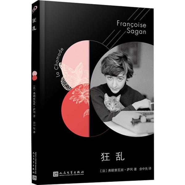 【保正版】狂乱法弗朗索瓦丝萨冈著余中先译人民文学出版社9787020145997