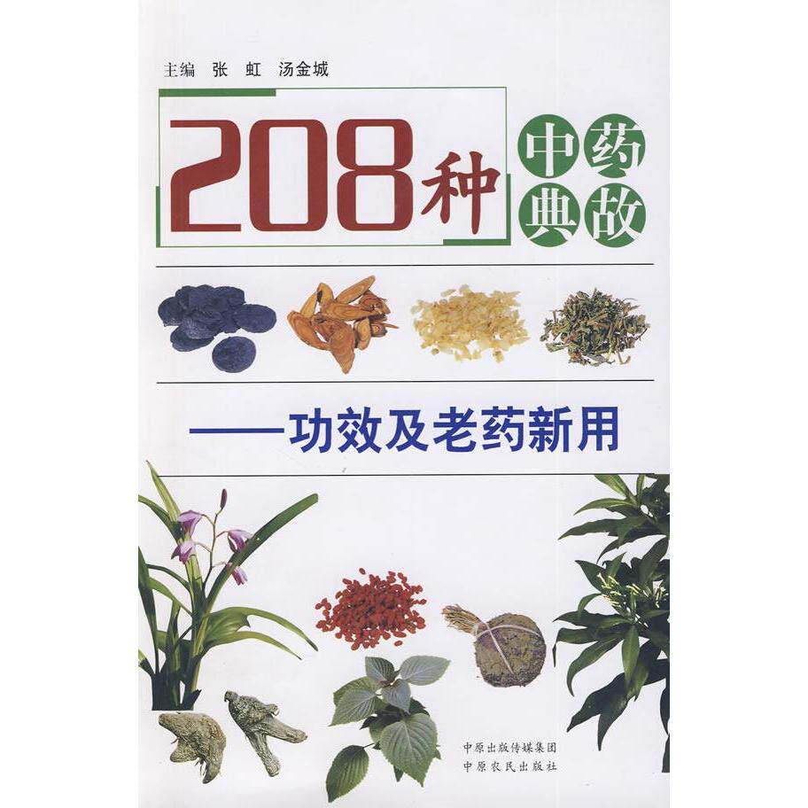 【正版书籍】208种典故功效及老药新用张虹汤金城著中原农民出版社9787807397168