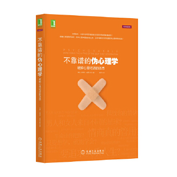 正版图书不靠谱的伪心理学破解心理呓语的迷思美史蒂芬布莱尔思DrStephenBriers著燕子译机械工业出版社9787111440529