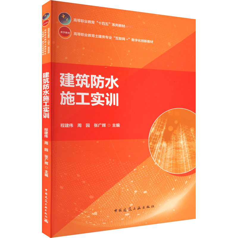 【正版书籍】建筑防水施工实训程建伟张广辉中国建筑工业出版社
