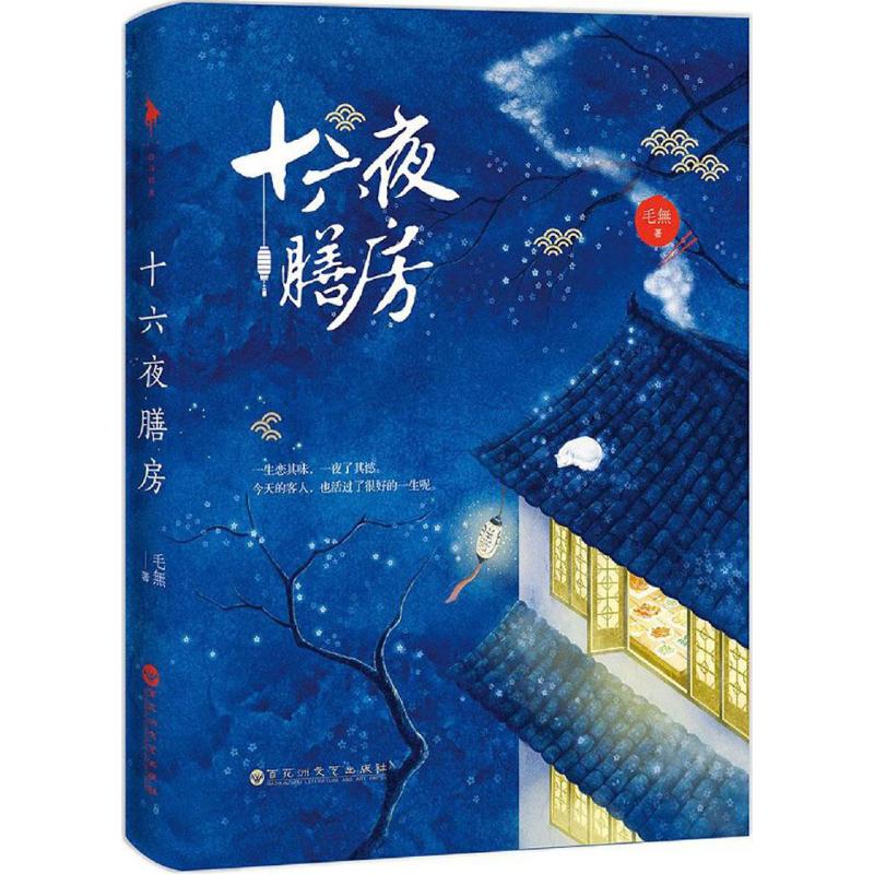 【正版图书】十六夜膳房地狱膳房毛無百花洲文艺出版社9787550021211