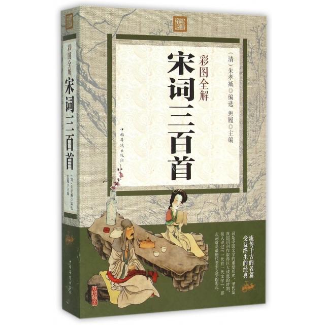 【正版图书】彩图全解宋词三百首清朱孝臧编中国华侨出版社9787511357748