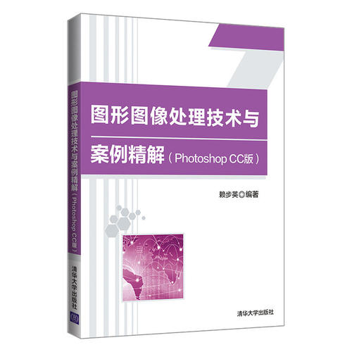 【正版书籍】图形图像处理技术与案例精解赖步英著清华大学出版社9787302562108