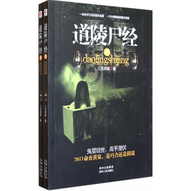 正版图书】道陵尸经三天四夜著贵州人民出版社9787221096135