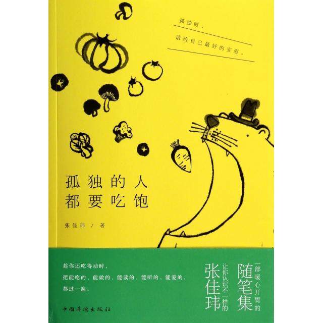 【正版图书】孤独的人都要吃饱张佳玮著中国华侨出版社9787511344403