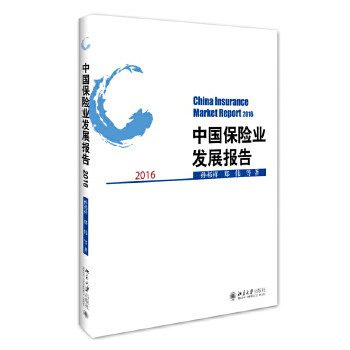 【正版图书】中国保险业发展报告2016孙祁祥郑伟著北京大学出版社