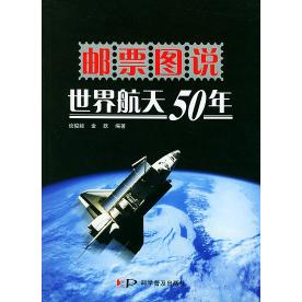 【正版书籍】邮票图说世界航天50年 谈骏毅金跃著 科学普及出版社