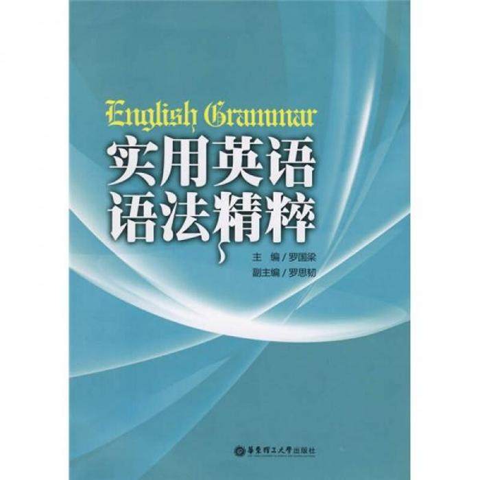 【保正版】实用英语语法精粹罗国梁编华东理工大学出版社9787562823520