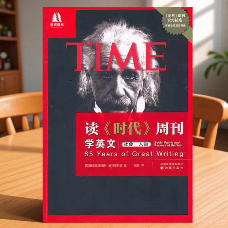读时代周刊学英文社会人物美波特菲尔德编语言文字书籍译林出版社9787544716635
