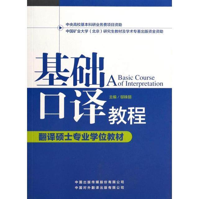 【正版书籍】翻译硕士专业教材基础口译教程邬姝丽中国对外翻译出版公司出版社