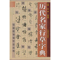 【保正版】历代名家行草字典张鑫编徐夫耕主编江西美术出版社9787805807782