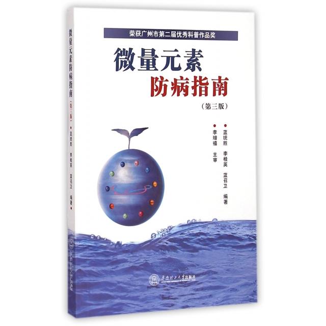 正版书籍】微量元素防病指南蓝统胜李桂英蓝召卫著华南理工大学出版社9787562345169
