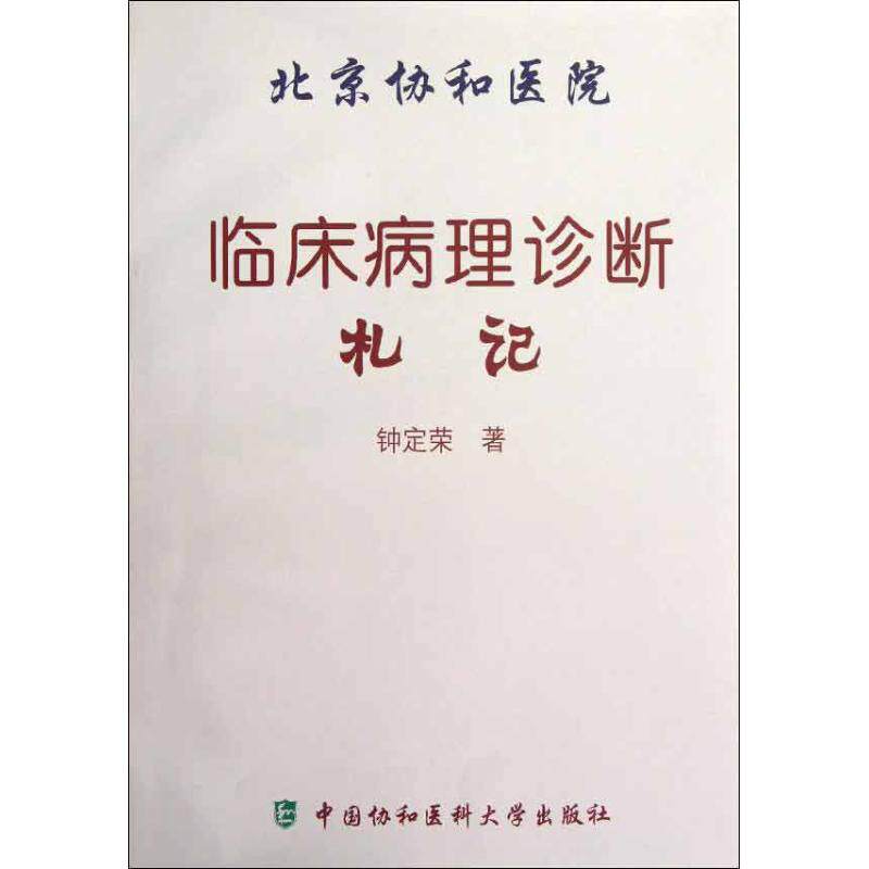 【正版书籍】北京协和医院临床病理诊断札记钟定荣著中国协和医科大学出版社