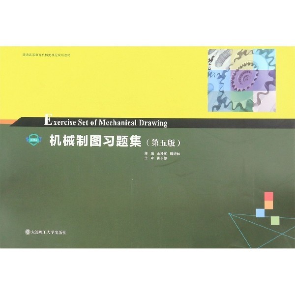 【正版书籍】机械制图习题集余桂英郭纪林大连理工大学出版社9787568522151