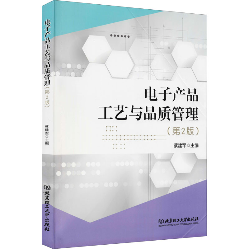 正版图书电子产品工艺与品质管理第2版蔡建军陈莉华北京理工大学9787568278942