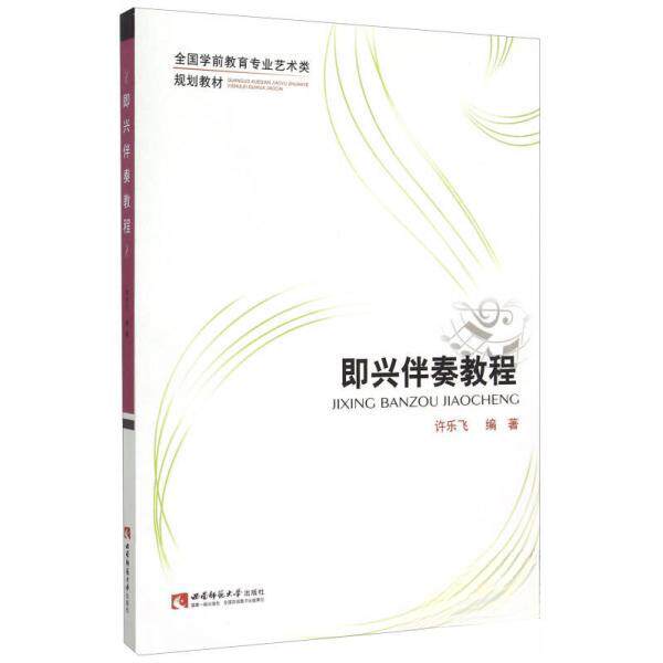 【正版书籍】即兴伴奏教程全国学前教育专业艺术类规划教材许乐飞著西南师范大学出版社9787562173960