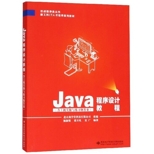 【正版书籍】Java程序设计教程 杨淑娟张万礼史广著 西安电子科技大学出版社 9787560652580