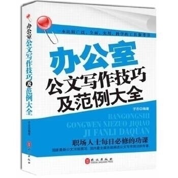 【正版图书】办公室公文写作技巧及范例大全2011年版子志社会文化外文出版社