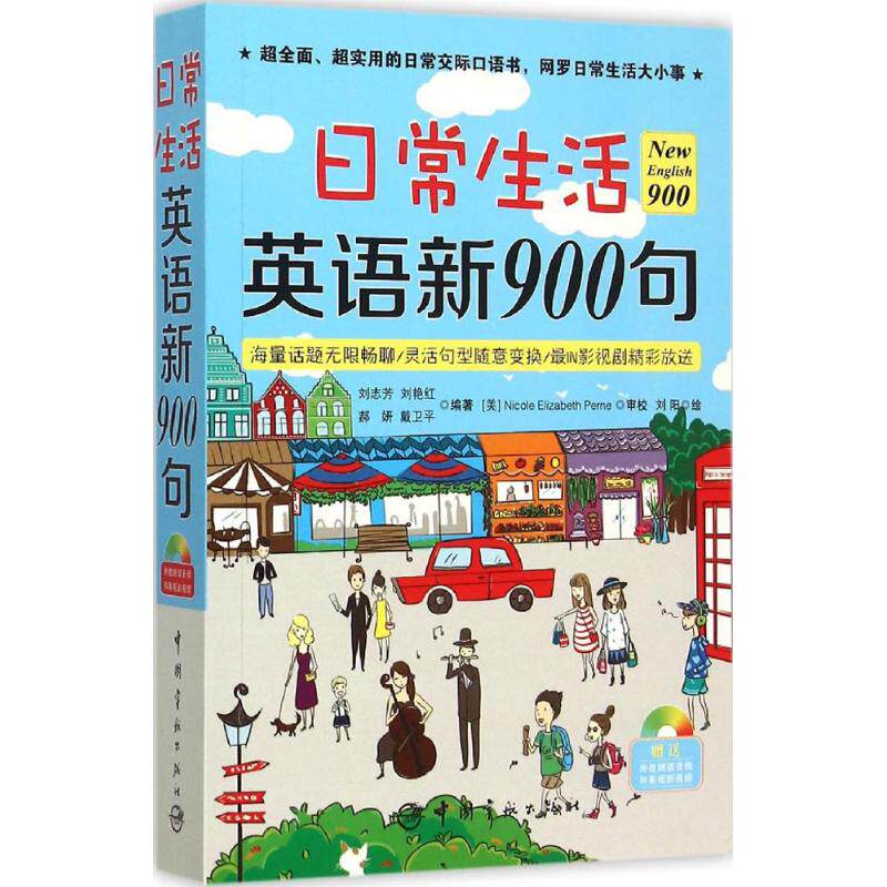 【正版图书】日常生活英语新900句刘志芳刘艳红郝妍戴卫平语言文字书籍中国宇航出版社