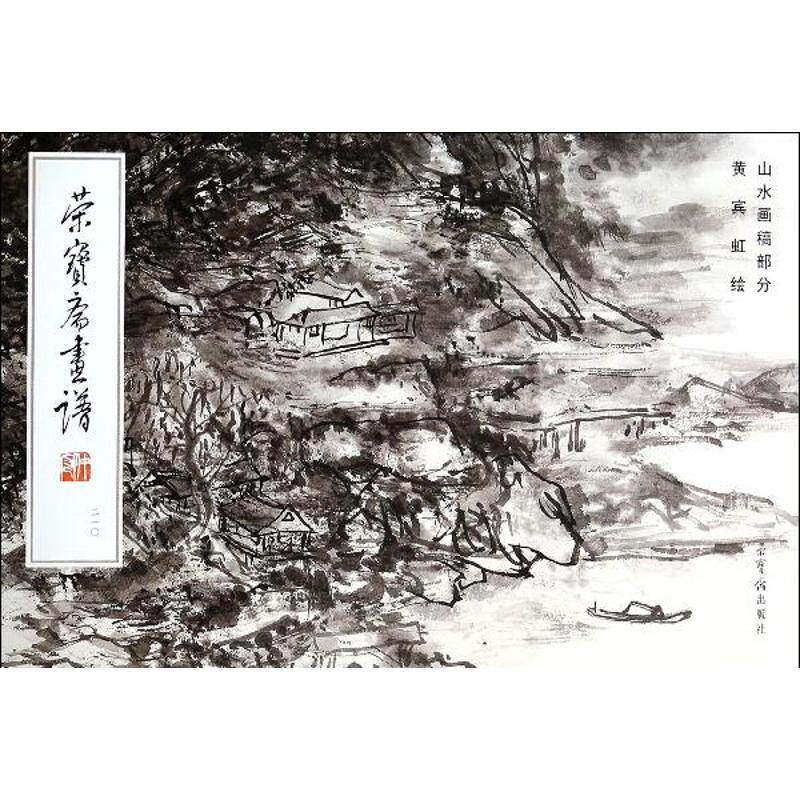 【正版图书】荣宝斋画谱210山水画稿部分黄宾虹绘荣宝斋出版社9787500314516