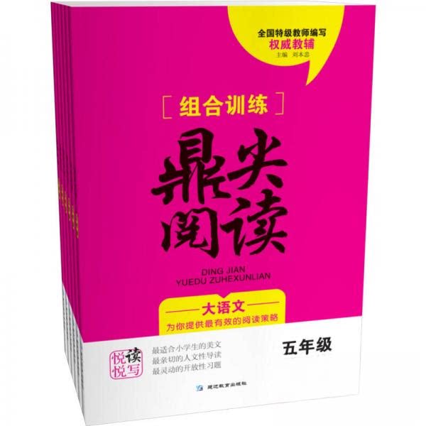 【正版书籍】组合训练鼎尖阅读五年级刘本忠著延边教育出版社9787552434101