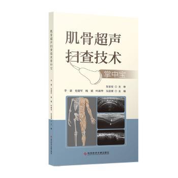 【正版书籍】肌骨超声扫查技术掌中宝李嘉史进军杨斌叶新华吴意赟科学技术文献出版社