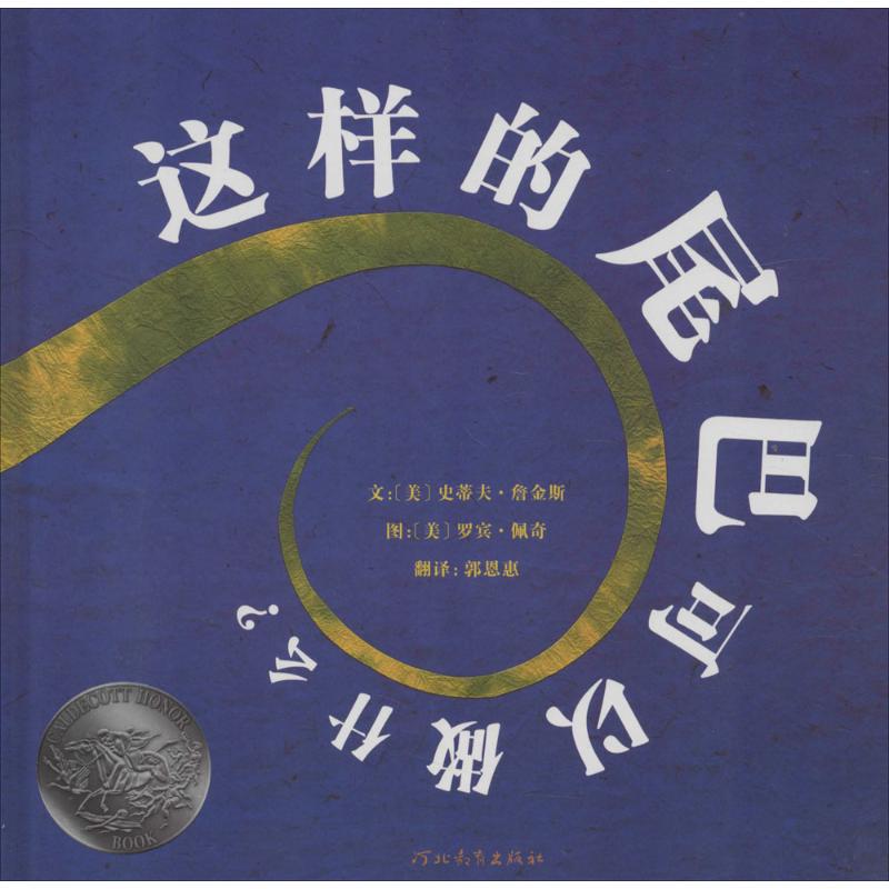 正版图书】这样的尾巴可以做什么史蒂夫詹金斯河北教育出版社9787543471399