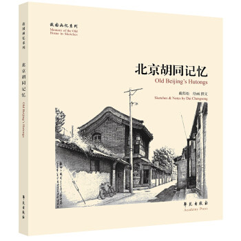 【保正版】北京胡同记忆戴程松绘学苑出版社9787507739749