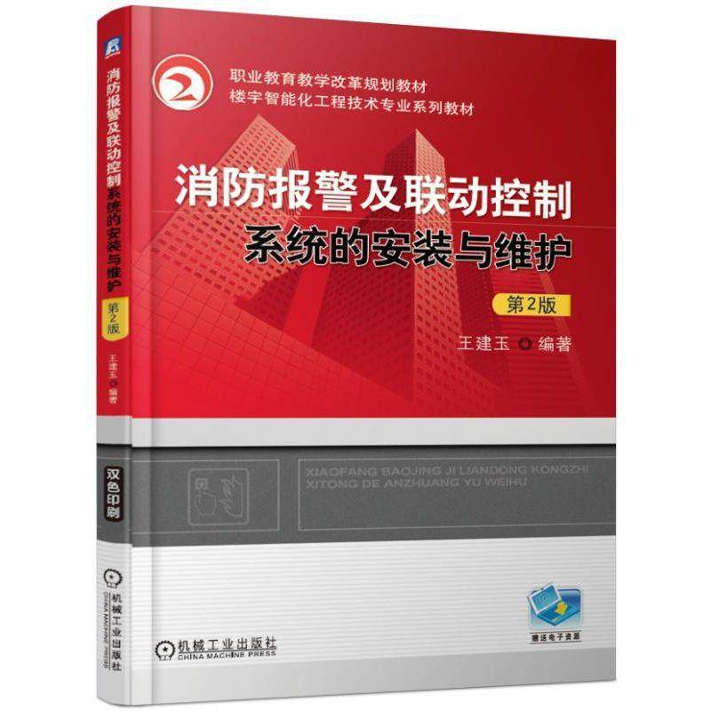 【正版书籍】消防报警及联动控制系统的安装与维护第2版王建玉机械工业出版社