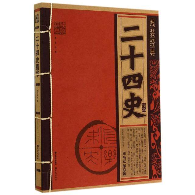 【保正版】二十四史精华线装经典晨光出版社司马迁9787541466496