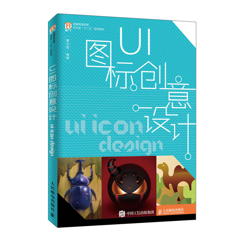 【正版书籍】UI图标创意设计童元园著人民邮电出版社