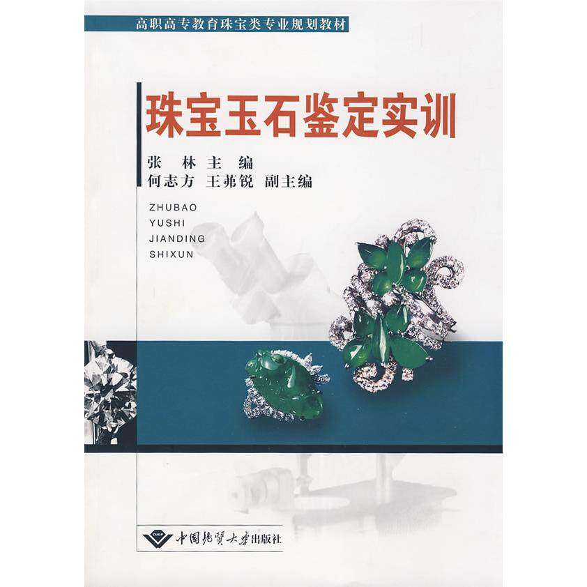 【正版书籍】高职高专教育珠宝类专业规划教材珠宝玉石鉴定实训张林何志方王茀锐中国地质大学出版社