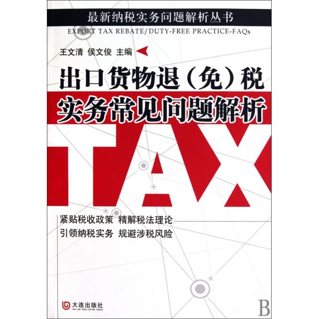 【正版图书】出口货物退税实务常见问题解析王文清侯文俊著经济大连出版社