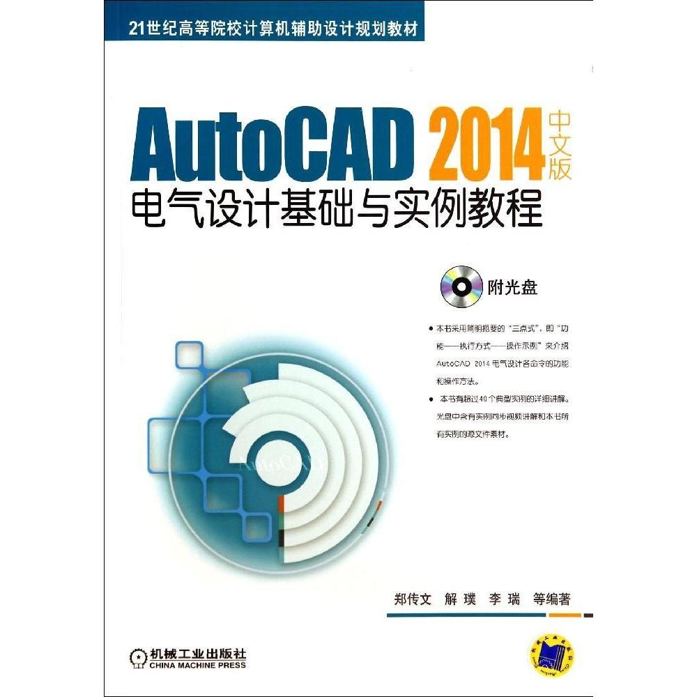 【正版书籍】AutoCAD2014中文版电气设计基础与实例教程解璞著机械工业出版社
