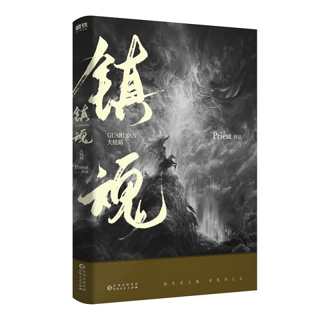 【正版图书】priest代表作默读3册镇魂2册Priest贵州人民出版社9787221150622