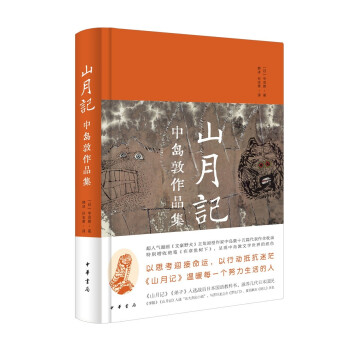 【正版图书】山月记中岛敦作品集中岛敦韩冰孙志勇译中华书局出版社9787101152456