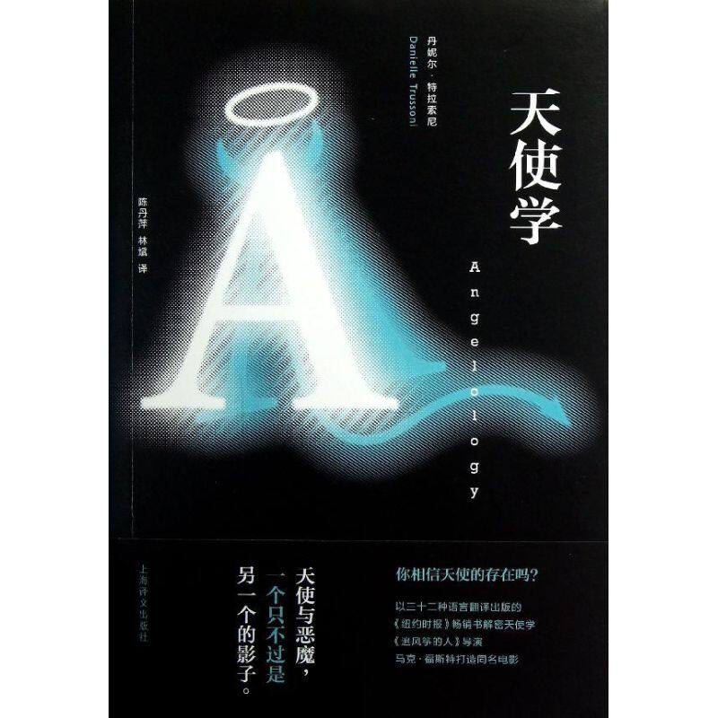 【正版图书】天使学美丹妮尔特拉索尼陈丹萍林斌译上海译文出版社