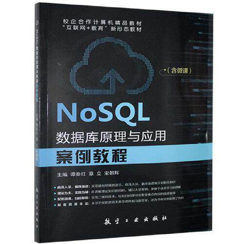 【正版书籍】NoSL数据库原理与应用案例教程谭秦红章立宋朝辉中航出版传媒有限责任公司出版社9787516521960