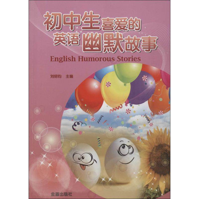 【正版书籍】初中生喜爱的英语幽默故事刘绍钧金盾出版社