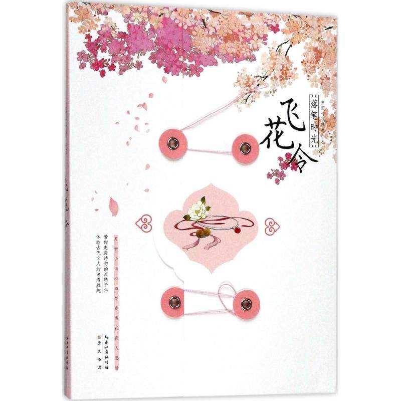 【正版书籍】落笔时光飞花令李白杜甫王维著崇文书局出版社9787540345167